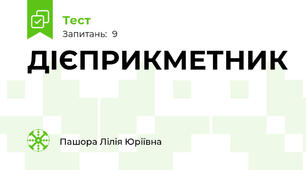 ДІЄПРИКМЕТНИК