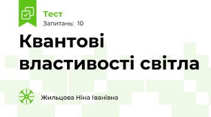 Квантові властивості світла