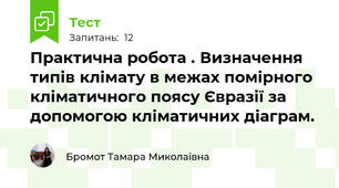 Практична робота . Визначення типів клімату в межах помірного кліматичного поясу Євразії за допомогою кліматичних діаграм.