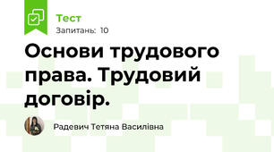 Основи трудового права. Трудовий договір.