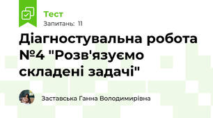 Діагностувальна робота №4 "Розв'язуємо складені задачі"