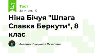 Ніна Бічуя "Шпага Славка Беркути", 8 клас