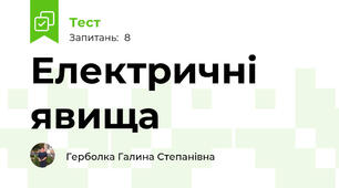 Електричні явища