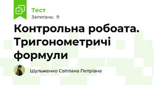Контрольна робоата. Тригонометричі формули