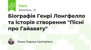 Біографія Генрі Лонгфелло та історія створення "Пісні про Гайавату"