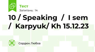  10 / Speaking  /  I sem /  Karpyuk/ Kh 15.12.23