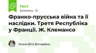 Франко-прусська війна та її наслідки. Третя Республіка у Франції. Ж. Клемансо