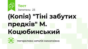 (Копія) "Тіні забутих предків" М. Коцюбинський