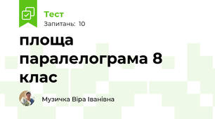 площа паралелограма 8 клас