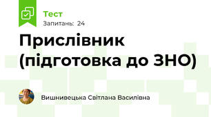 Прислівник (підготовка до ЗНО)