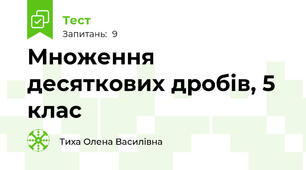 Множення десяткових дробів, 5 клас