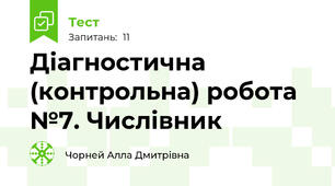 Діагностична (контрольна) робота №7. Числівник