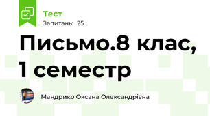  Письмо.8 клас, 1 семестр