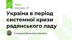 Україна в період системної кризи радянського ладу