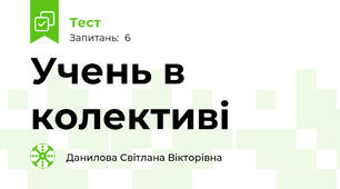Учень в колективі