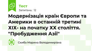 Модернізація країн Європи та Америки в останній третині ХІХ- на початку ХХ століття.  "Пробудження Азії" 