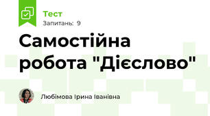 Самостійна робота "Дієслово"