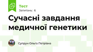 Сучасні завдання медичної генетики