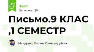 Письмо.9 КЛАС ,1 СЕМЕСТР