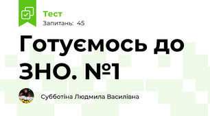 Готуємось до ЗНО. №1