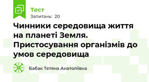 Чинники середовища життя на планеті Земля. Пристосування організмів до умов середовища