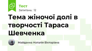 Тема жіночої долі в творчості Тараса Шевченка