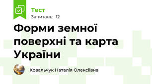 Форми земної поверхні та карта України 
