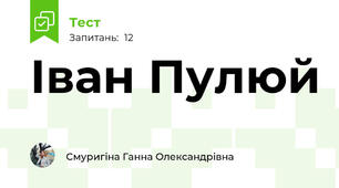 Іван Пулюй