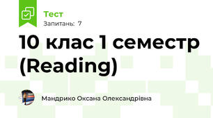   10 клас 1 семестр (Reading)