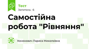 Самостійна робота ''Рівняння''