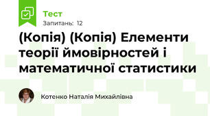 (Копія) (Копія) Елементи теорії ймовірностей і математичної статистики