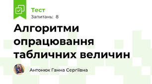 Алгоритми опрацювання табличних величин