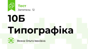 10Б Типографіка