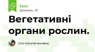Вегетативні органи рослин.