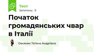 Початок громадянських чвар в Італії
