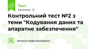 Контрольний тест №2 з теми "Кодування даних та апаратне забезпечення"