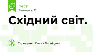 Східний світ.