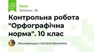  Контрольна робота "Орфографічна норма". 10 клас