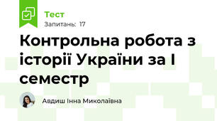 Контрольна робота з історії України за І семестр