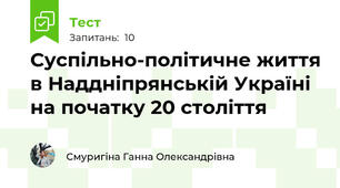 Суспільно-політичне життя в Наддніпрянській Україні   на початку 20 століття