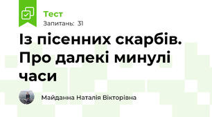 Із пісенних скарбів. Про далекі минулі часи