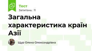 Загальна характеристика країн Азії