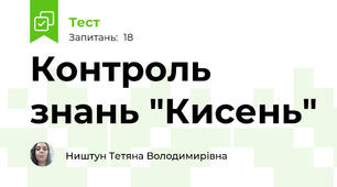 Контроль знань "Кисень"