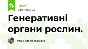 Генеративні органи рослин.