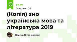 (Копія) зно українська мова та література 2019