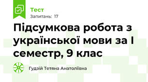  Підсумкова робота з української мови за І семестр, 9 клас