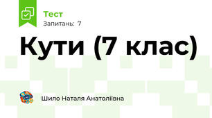 Кути (7 клас)