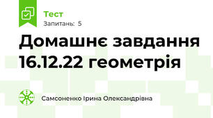 Домашнє завдання 16.12.22 геометрія