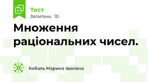 Множення раціональних чисел.