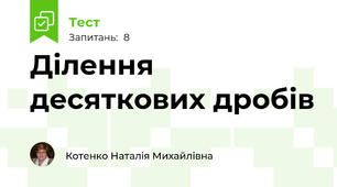 Ділення десяткових дробів